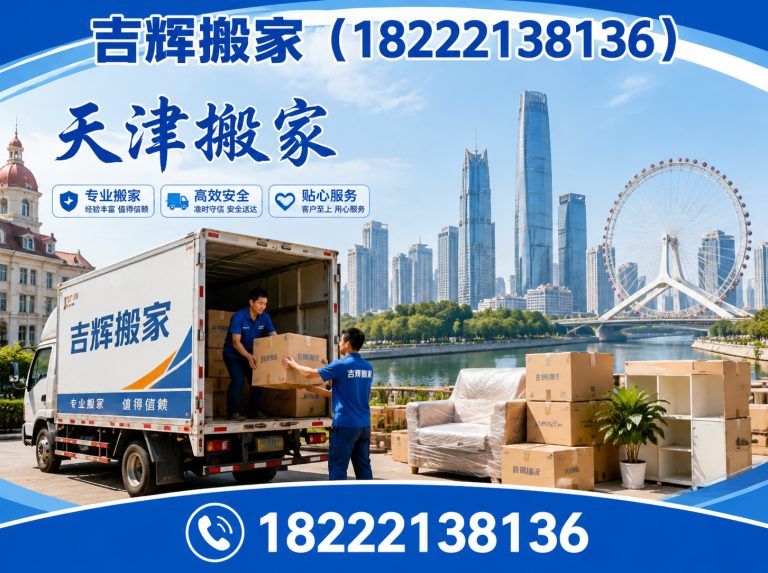河东区天津搬家服务展示图