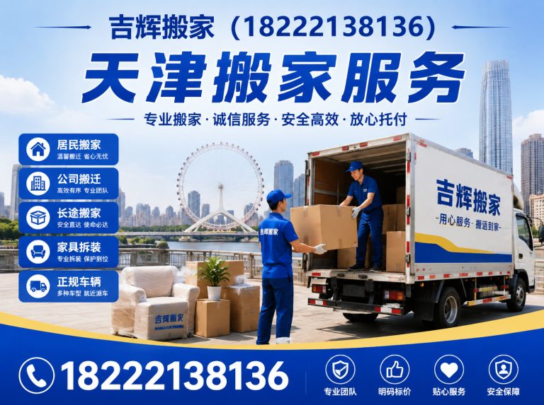 河东区天津同城搬家展示图