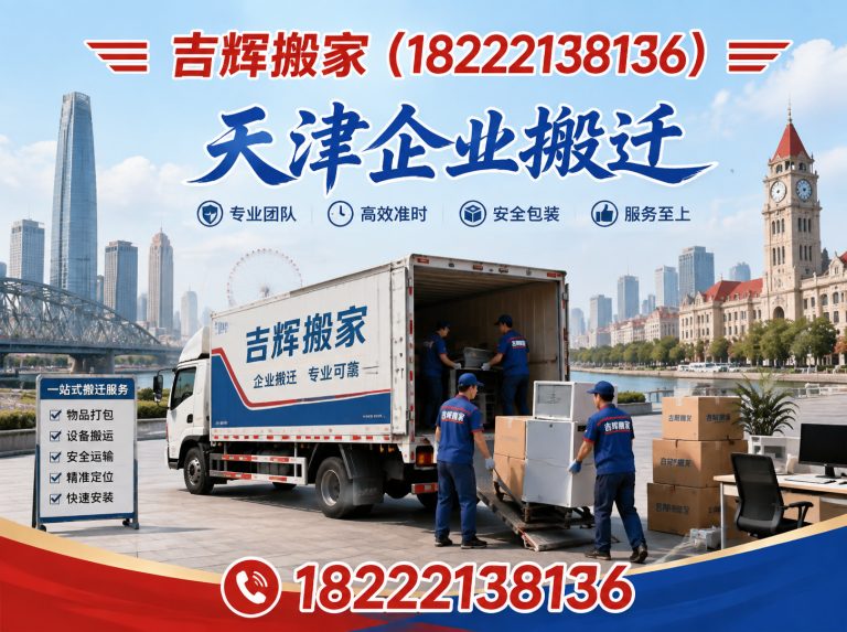 河东区吉辉搬家展示图